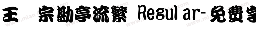 王漢宗勘亭流繁 Regular字体转换